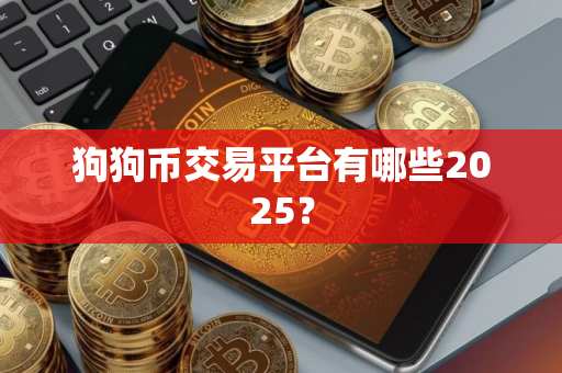 狗狗币交易平台有哪些2025？