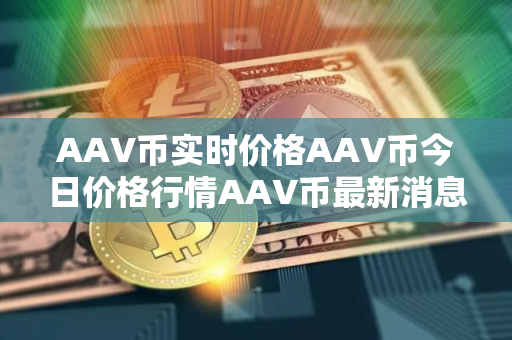 AAV币实时价格AAV币今日价格行情AAV币最新消息