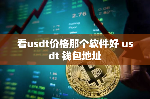 看usdt价格那个软件好 usdt 钱包地址