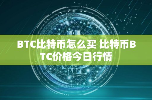 BTC比特币怎么买 比特币BTC价格今日行情