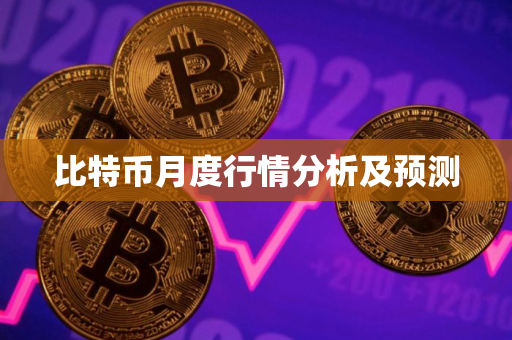 比特币月度行情分析及预测