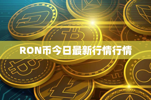 RON币今日最新行情行情