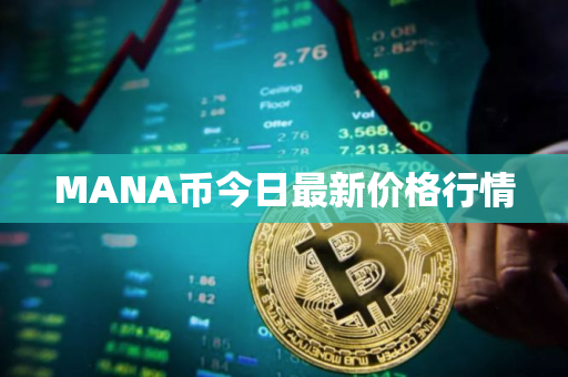 MANA币今日最新价格行情