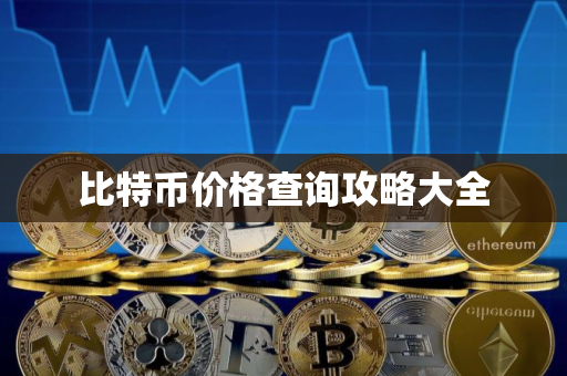 比特币价格查询攻略大全