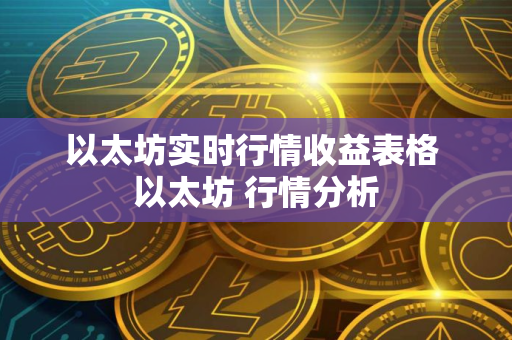 以太坊实时行情收益表格 以太坊 行情分析