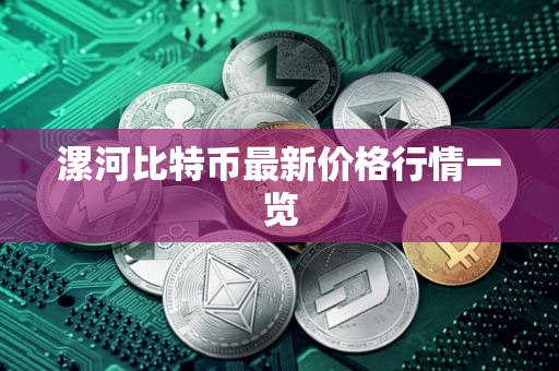 漯河比特币最新价格行情一览