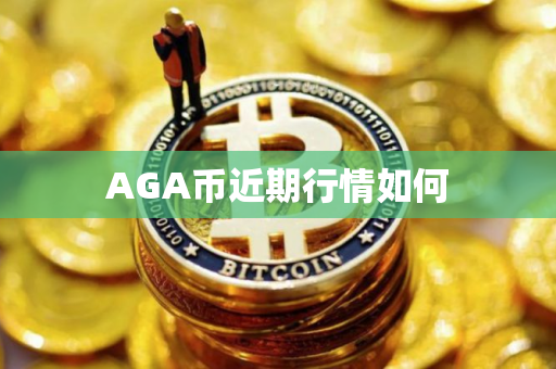 AGA币近期行情如何