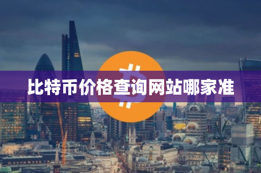 比特币价格查询网站哪家准