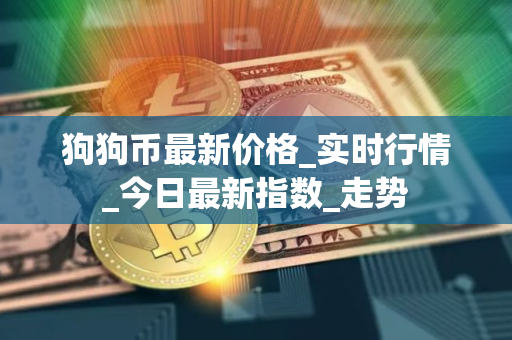 狗狗币最新价格_实时行情_今日最新指数_走势