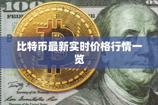 比特币最新实时价格行情一览