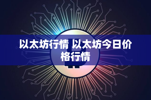 以太坊行情 以太坊今日价格行情