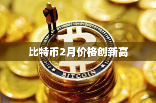 比特币2月价格创新高