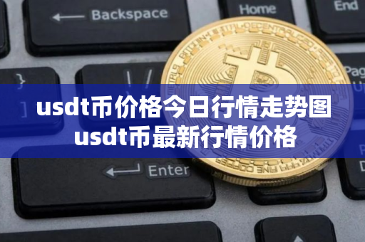 usdt币价格今日行情走势图 usdt币最新行情价格