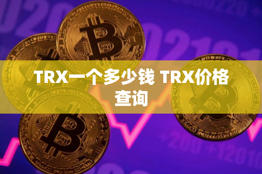 TRX一个多少钱 TRX价格查询