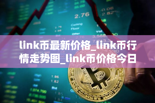 link币最新价格_link币行情走势图_link币价格今日行情
