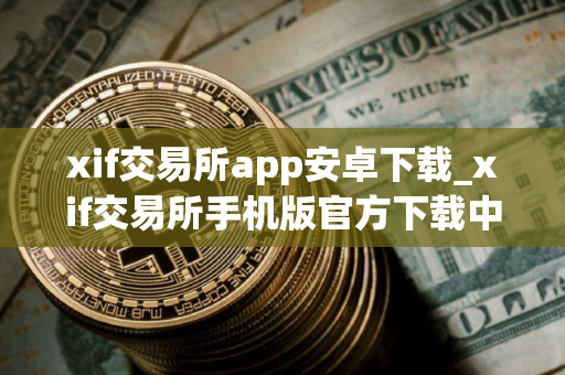 xif交易所app安卓下载_xif交易所手机版官方下载中文版