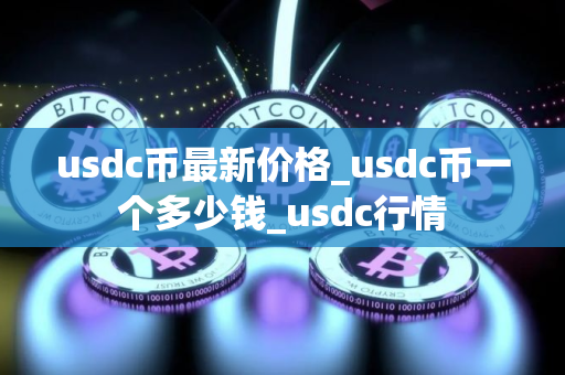 usdc币最新价格_usdc币一个多少钱_usdc行情