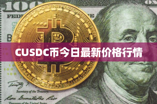 CUSDC币今日最新价格行情