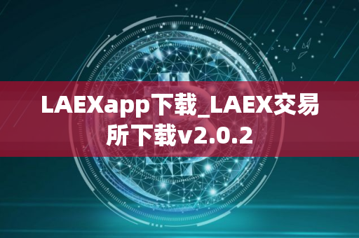 LAEXapp下载_LAEX交易所下载v2.0.2