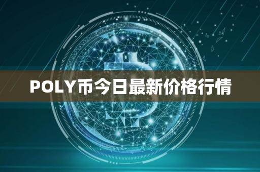 POLY币今日最新价格行情