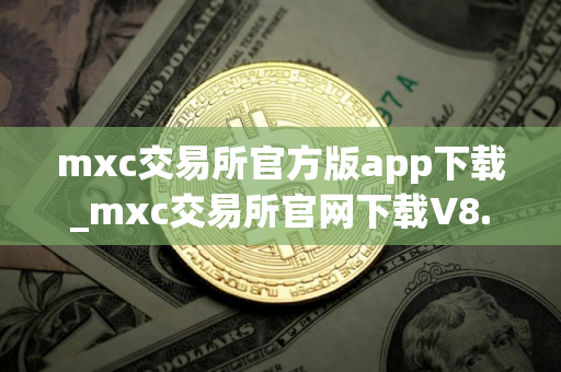mxc交易所官方版app下载_mxc交易所官网下载V8.0.12