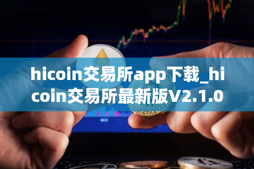 hicoin交易所app下载_hicoin交易所最新版V2.1.0免费下载