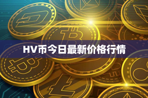 HV币今日最新价格行情