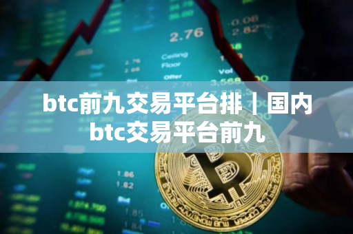 btc前九交易平台排｜国内btc交易平台前九