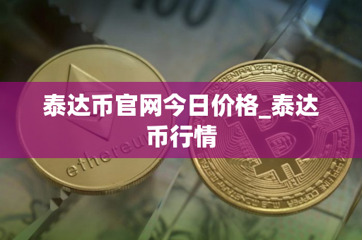 泰达币官网今日价格_泰达币行情