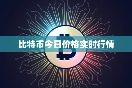 比特币今日价格实时行情 比特币今日价格实时行情