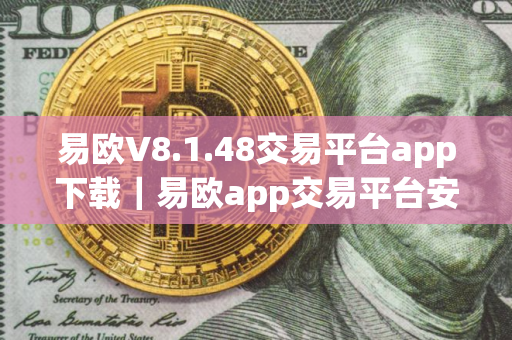 易欧V8.1.48交易平台app下载｜易欧app交易平台安卓版