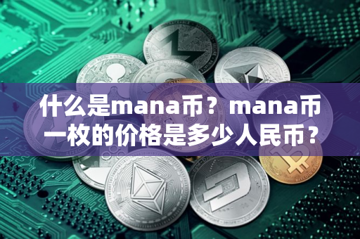 什么是mana币？mana币一枚的价格是多少人民币？