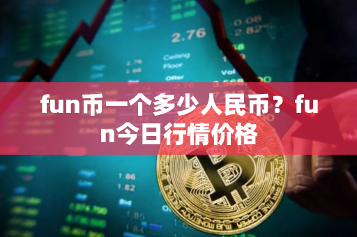 fun币一个多少人民币？fun今日行情价格