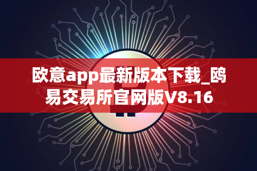 欧意app最新版本下载_鸥易交易所官网版V8.16