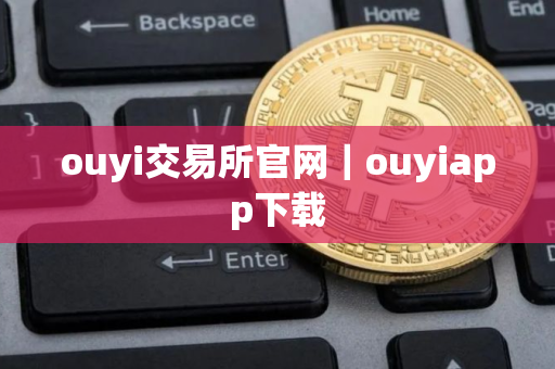 ouyi交易所官网｜ouyiapp下载