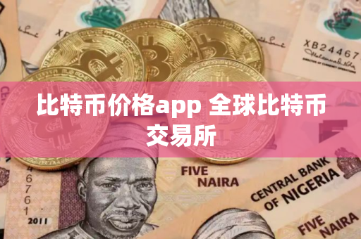 比特币价格app 全球比特币交易所