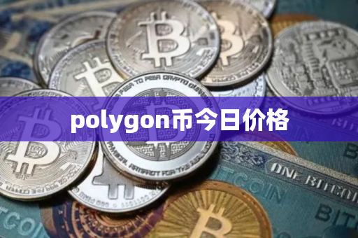 polygon币今日价格