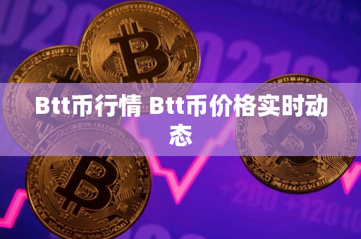 Btt币行情 Btt币价格实时动态