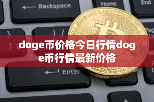 doge币价格今日行情doge币行情最新价格