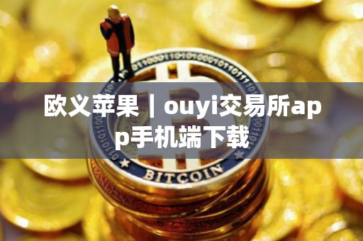 欧义苹果｜ouyi交易所app手机端下载