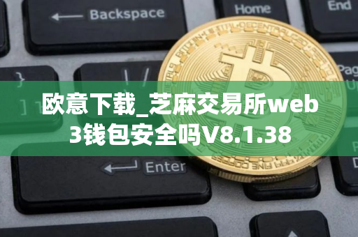 欧意下载_芝麻交易所web3钱包安全吗V8.1.38