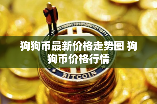 狗狗币最新价格走势图 狗狗币价格行情