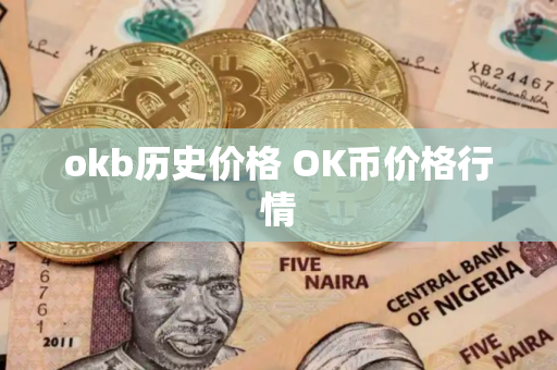 okb历史价格 OK币价格行情