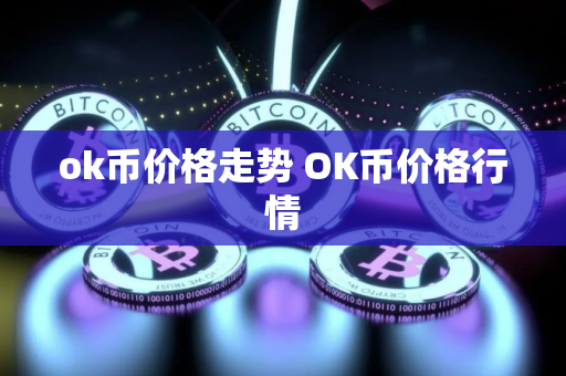ok币价格走势 OK币价格行情