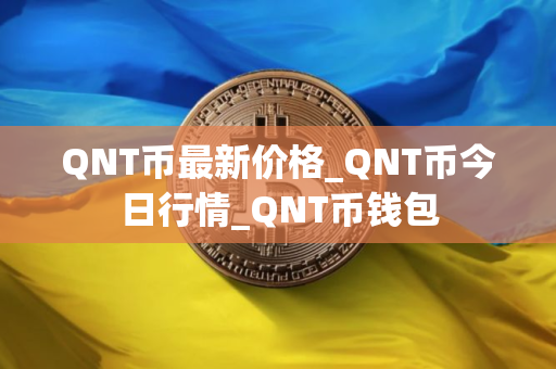 QNT币最新价格_QNT币今日行情_QNT币钱包
