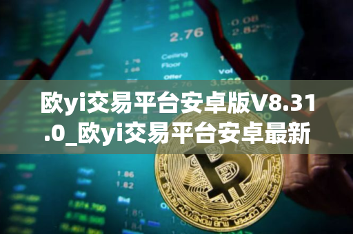 欧yi交易平台安卓版V8.31.0_欧yi交易平台安卓最新版下载