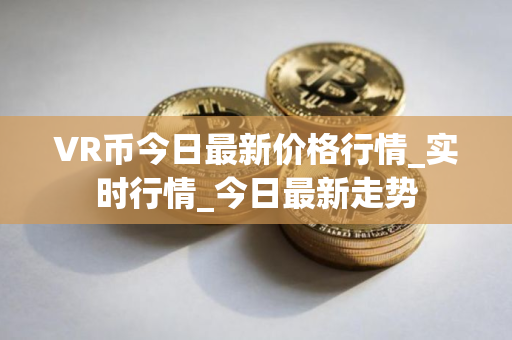 VR币今日最新价格行情_实时行情_今日最新走势