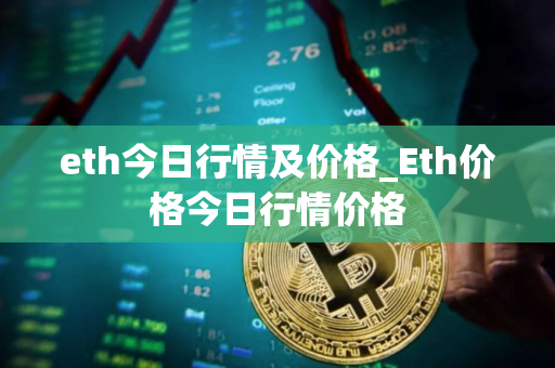 eth今日行情及价格_Eth价格今日行情价格