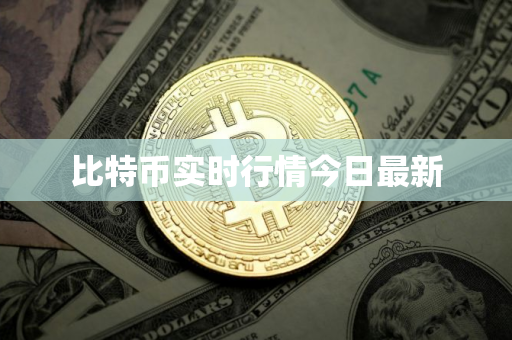 比特币实时行情今日最新