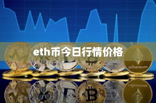eth币今日行情价格